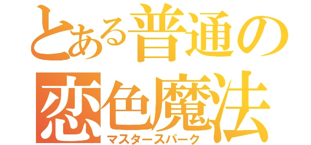 とある普通の恋色魔法（マスタースパーク）