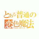 とある普通の恋色魔法（マスタースパーク）