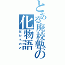 とある廃校塾の化物語（ばけものご）