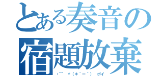 とある奏音の宿題放棄（・⌒ ヾ（＊´ー｀） ポイ）