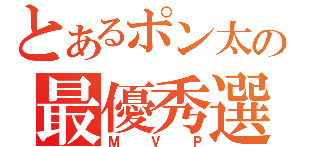 とあるポン太の最優秀選手（ＭＶＰ）