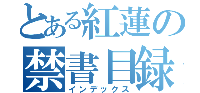 とある紅蓮の禁書目録（インデックス）