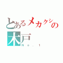 とあるメカクシの木戸（Ｎｏ．１）