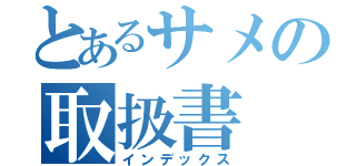 とあるサメの取扱書（インデックス）