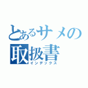 とあるサメの取扱書（インデックス）