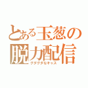 とある玉葱の脱力配信（グダグダなキャス）