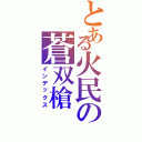 とある火民の蒼双槍（インデックス）