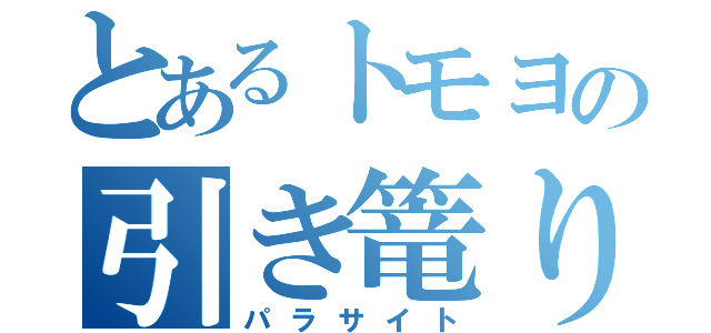 とあるトモヨの引き篭り（パラサイト）