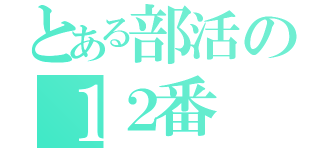 とある部活の１２番（）