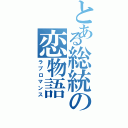 とある総統の恋物語（ラブロマンス）