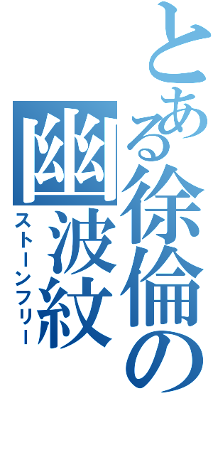 とある徐倫の幽波紋（ストーンフリー）