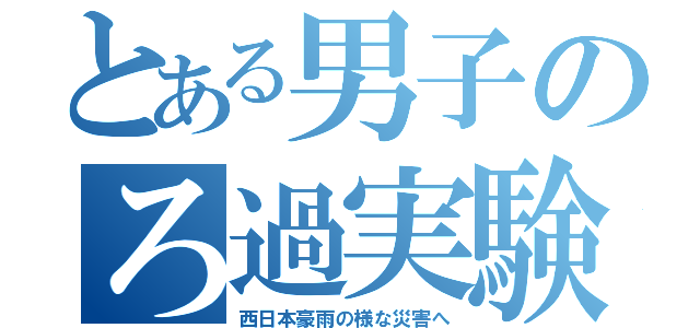 とある男子のろ過実験記録（西日本豪雨の様な災害へ）