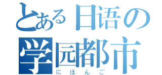 とある日语の学园都市（にほんご）