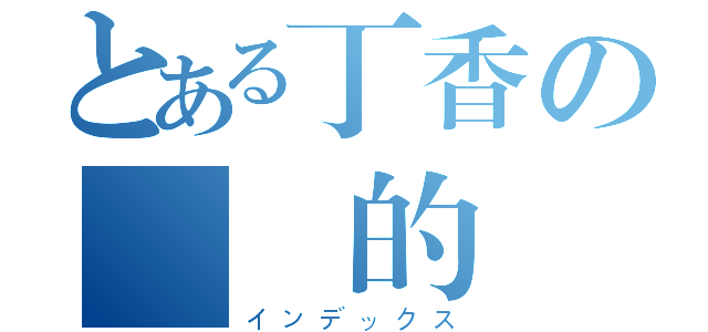 とある丁香の傳說的開始（インデックス）