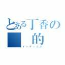 とある丁香の傳說的開始（インデックス）