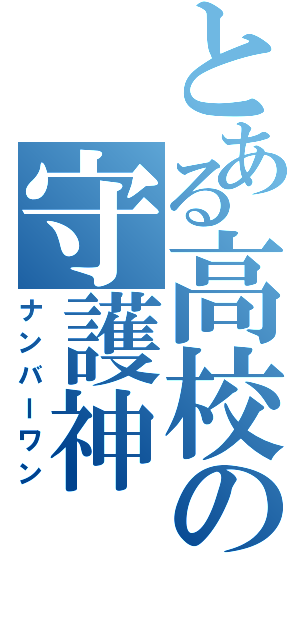 とある高校の守護神（ナンバーワン）