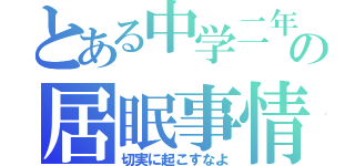 とある中学二年の居眠事情（切実に起こすなよ）