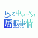 とある中学二年の居眠事情（切実に起こすなよ）