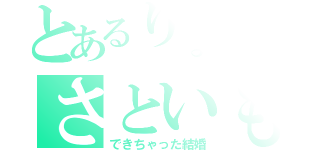 とあるりょうだいのさといもと（できちゃった結婚）