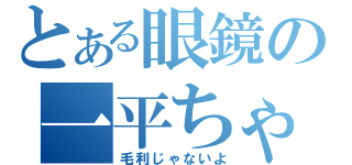 とある眼鏡の一平ちゃん（毛利じゃないよ）