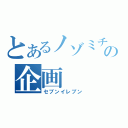 とあるノゾミチームの企画（セブンイレブン）