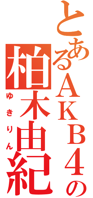 とあるＡＫＢ４８の柏木由紀（ゆきりん）