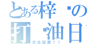 とある梓喵の打醬油日（來去採買！！）