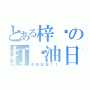 とある梓喵の打醬油日（來去採買！！）