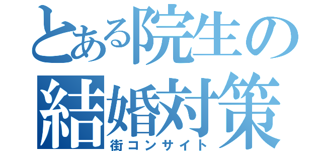 とある院生の結婚対策（街コンサイト）