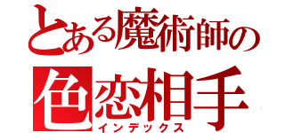 とある魔術師の色恋相手（インデックス）