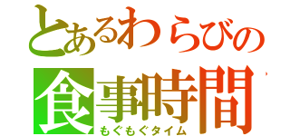 とあるわらびの食事時間（もぐもぐタイム）