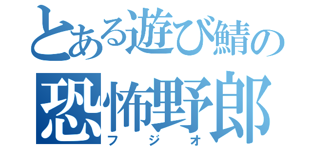 とある遊び鯖の恐怖野郎（フジオ）