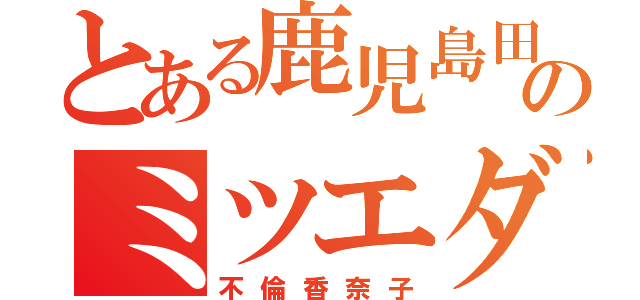 とある鹿児島田上出身ののミツエダ（不倫香奈子）