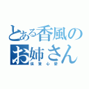 とある香風のお姉さん（保登心愛）