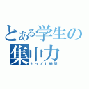 とある学生の集中力（もって１時間）