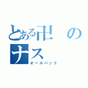 とある卍のナス（オールバック）