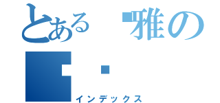 とある优雅の兰穸（インデックス）