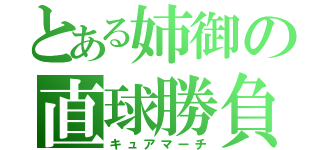 とある姉御の直球勝負（キュアマーチ）