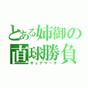 とある姉御の直球勝負（キュアマーチ）