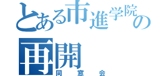 とある市進学院の再開（同窓会）