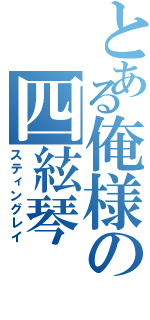 とある俺様の四絃琴（スティングレイ）