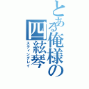 とある俺様の四絃琴（スティングレイ）