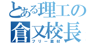 とある理工の倉又校長（フリー素材）