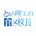 とある理工の倉又校長（フリー素材）