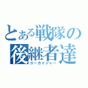 とある戦隊の後継者達（ゴーカイジャー）