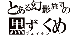 とある幻影旅団の黒ずくめ（フェイタン）