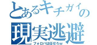 とあるキチガイの現実逃避（フォロバは任せろｗ）