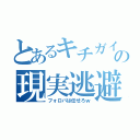 とあるキチガイの現実逃避（フォロバは任せろｗ）