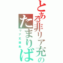 とある非リア充のたまりば（リア充爆発）