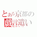 とある京都の戯言遣い（モンキートーク）